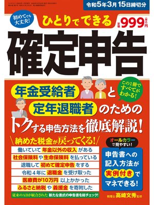 cover image of ひとりでできる確定申告 令和5年3月15日締切分